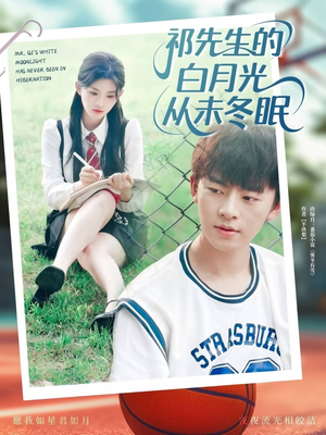 祁先生的白月光从未冬眠（80集）超火短剧抢先看