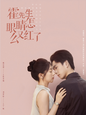 霍先生眼睛怎么又红了（80集）流畅播放免费看