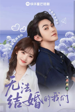 无法结婚的我们（22集）无需会员轻松看