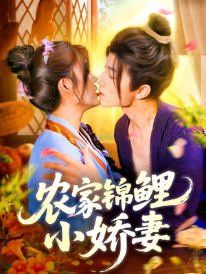 农家锦鲤小娇妻（141集）一口气看完
