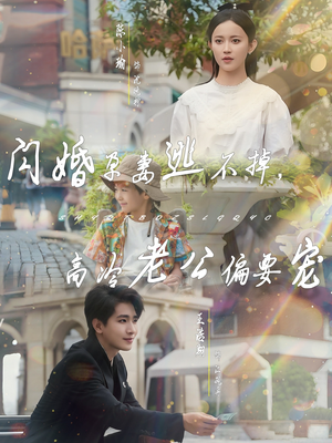 闪婚孕妻逃不掉，高冷老公偏要宠（78集）短剧免费看全集