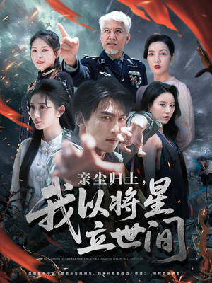 亲尘归土，我以将星立世间（72集）直接追到结尾