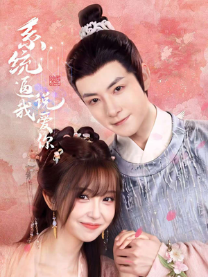 系统逼我说爱你（80集）免费看