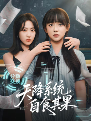 天降系统，自食其果（50集）短剧视频分享
