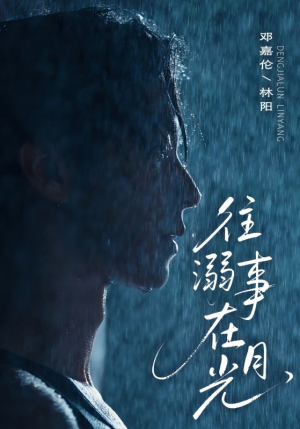 往事溺外月光（73集）夸克网盘观看