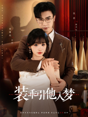 装乖引他入梦（78集）分享好看的短剧
