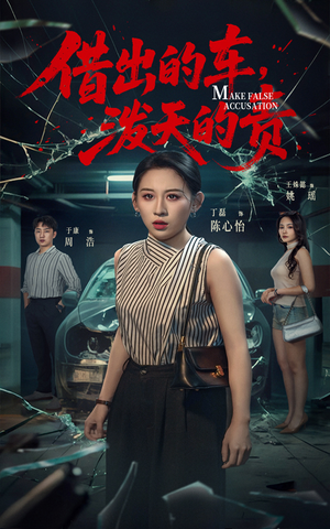借出去的车泼天的责（51集） 免费短剧资源