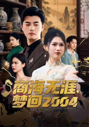 商海无涯梦回2004（71集） 这短剧太好看了