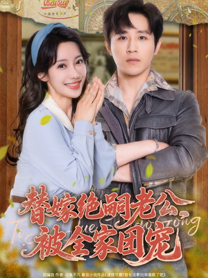 替嫁绝嗣老公，被全家团宠（100集）免费看