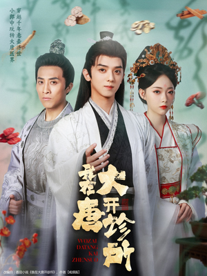 我在大唐开诊所（60集）最热短剧抢先看