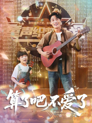 我带女儿离家后妻子后悔了（100集）无需会员轻松看