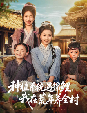 种植系统遇锦鲤我在荒年养全村（61集）海量资源免费看