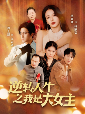逆转人生之我是大女主（59集）短剧片段推荐