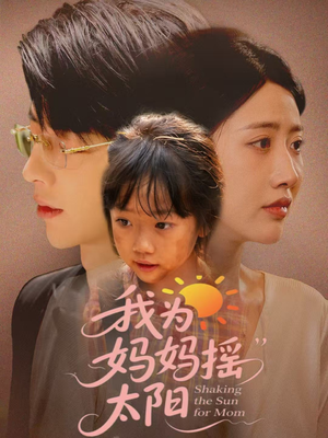 我为妈妈摇太阳（52集）高分佳作免费看