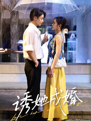 诱她成婚（60集）全网独播免费看