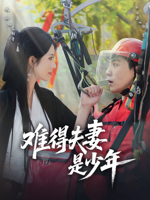 难得夫妻是少年（59集）看过的人都说好
