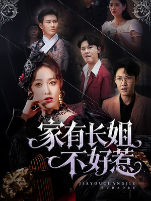 家有长姐不好惹（63集）高清无码免费看