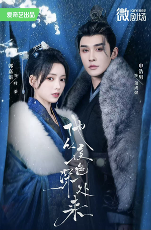 他从夜色深处来（54集）一起看短剧