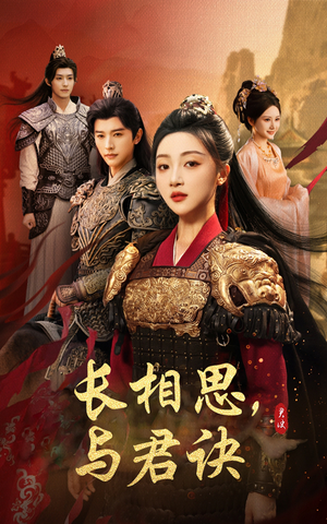 长相思与君决（43集）一共多少集