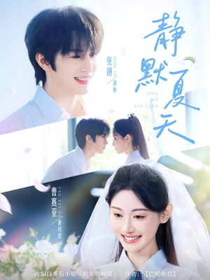 静默夏天（60集）短剧也太好看了