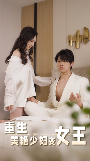 重生美艳少妇变女王（60集）免费短剧片段