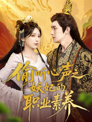 偷听心声之妖妃的职业素养（70集）热门短剧看不停