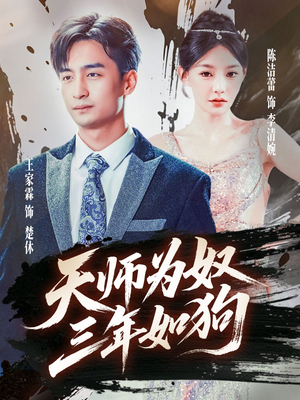 三载尘泥天师低眉（80集）这部短剧我爱了