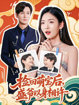 捡回萌娃后盛爷以身相许（73集）短剧在哪里看