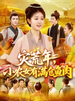 灾荒年小农女有满仓鱼肉 (95集) 80到100集