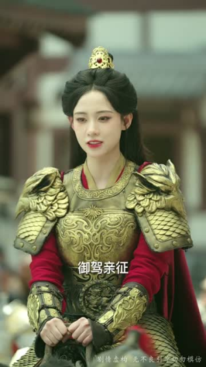 死后八年女帝命我迎敌（67集）短剧分享片段