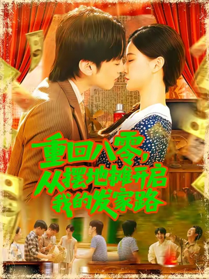重回八零从摆地摊开启我的发家路 (92集)精彩热门短剧