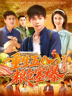 重生五八粮仓塞爆第三季（111集）短剧免费看