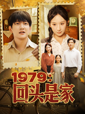 1979回头是家（78集）真的太精彩了