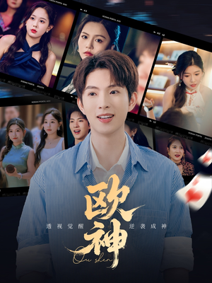 欧神（70集）短剧看全集