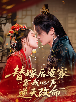替嫁后婆家靠我心声逆天改命（70集）短剧前十排行榜