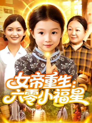 女帝重生六零小福星 (86集) 一口气追完全集