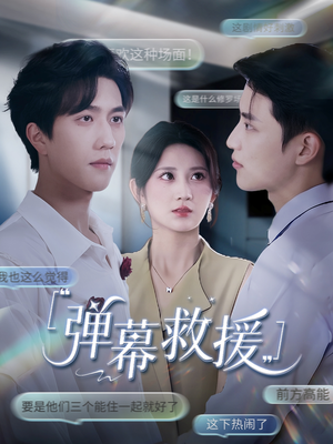 弹幕救援（60集）亿万短剧抢先看