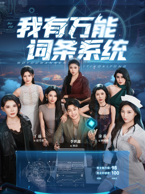 我有万能词条系统（70集）民国短剧推荐