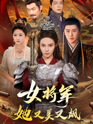 女将军她又美又飒（61集）爆款短剧抢先看