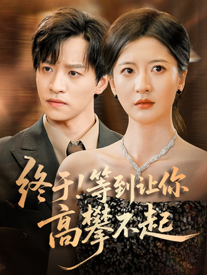 终于!等到让你高攀不起（76集）全剧免费观看
