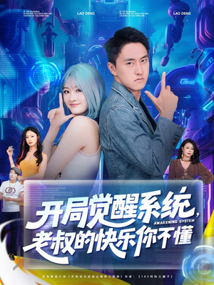 开局觉醒系统老叔的快乐你不懂（70集）一口气追完短剧