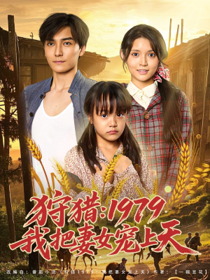 狩猎1979我把妻女宠上天（78集）原创精彩短剧