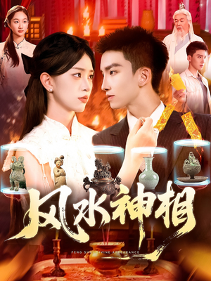 风水神相（136集）经典老剧免费看