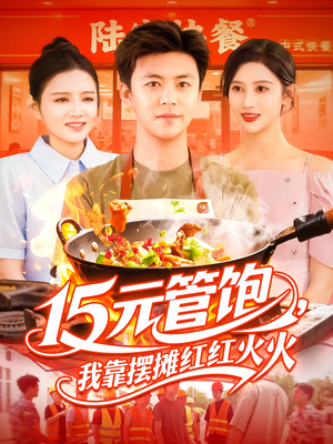 15元管饱我靠摆摊红红火火（94集）好看短剧又来了