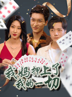 我妈押上了我的一切（72集）短剧热播中