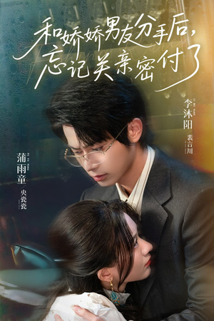 和娇娇男友分手后，忘记关亲密付了（61集）短剧介绍
