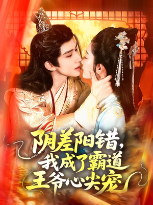 阴差阳错，我成了霸道王爷心尖宠（97集）短剧热播抢先看