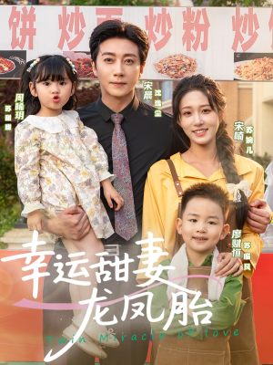 幸运甜妻龙凤胎（67集）超好看短剧推荐