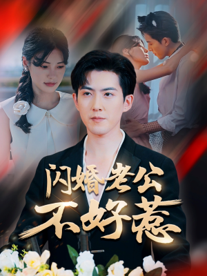 闪婚老公不好惹（73集）第一季