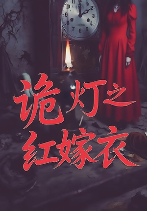 诡灯之红嫁衣（25集）分享热门短剧